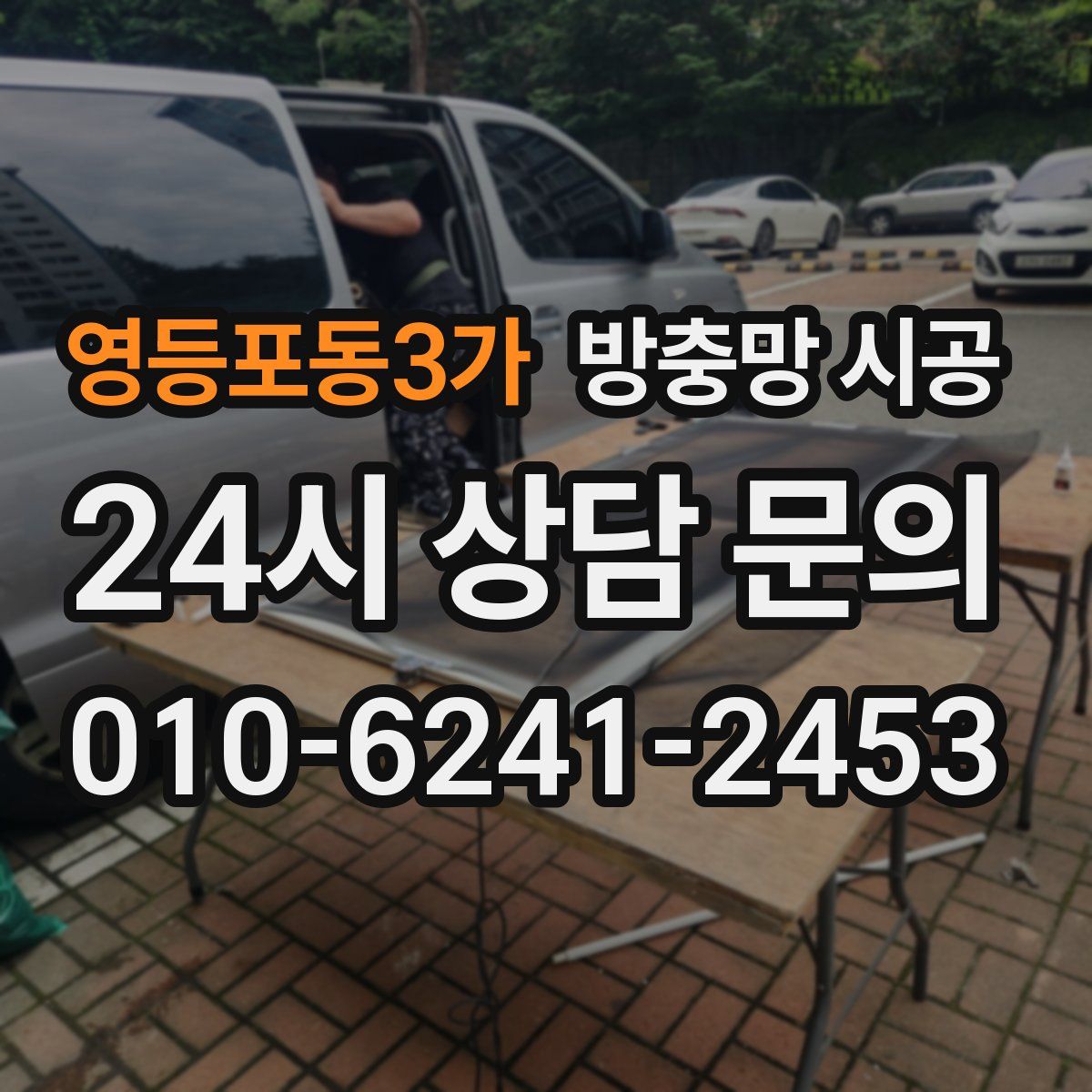 영등포동3가 방충망 시공