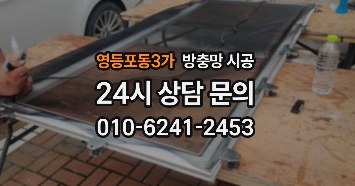 영등포동3가 방충망 시공