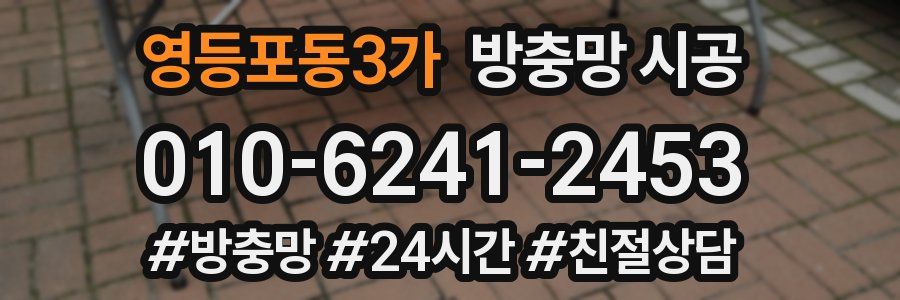 영등포동3가 방충망 시공