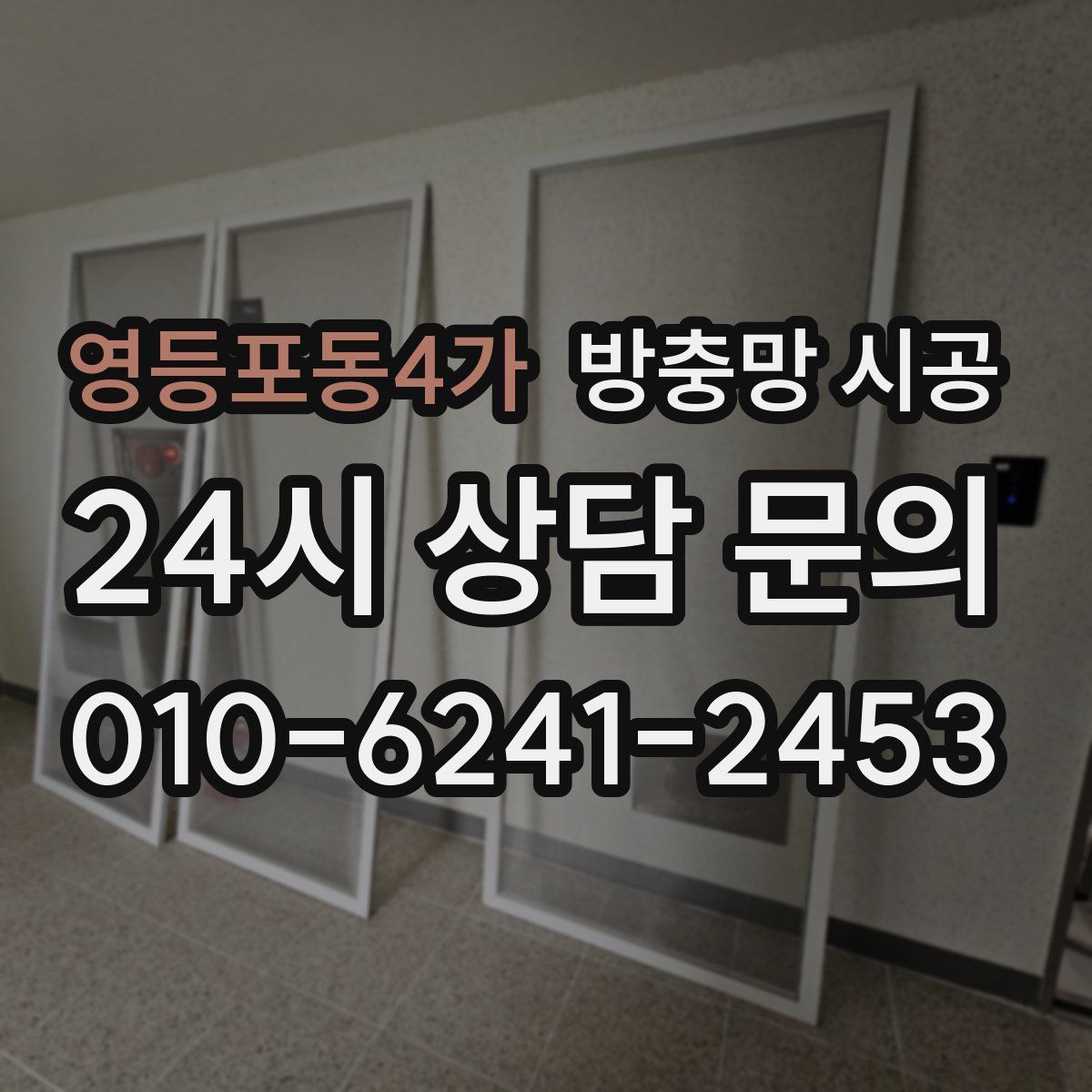 영등포동4가 방충망 시공
