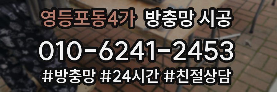 영등포동4가 방충망 시공