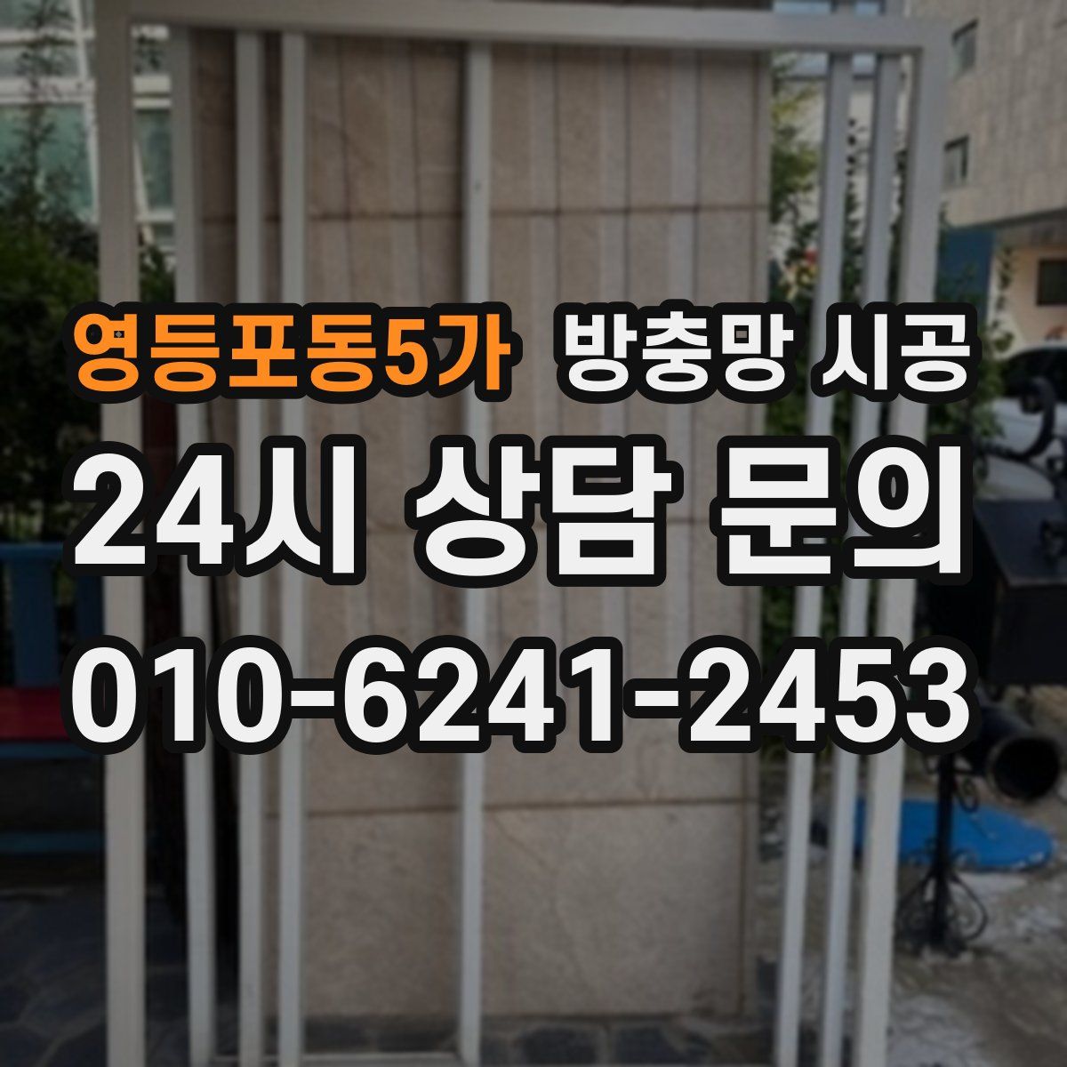 영등포동5가 방충망 시공