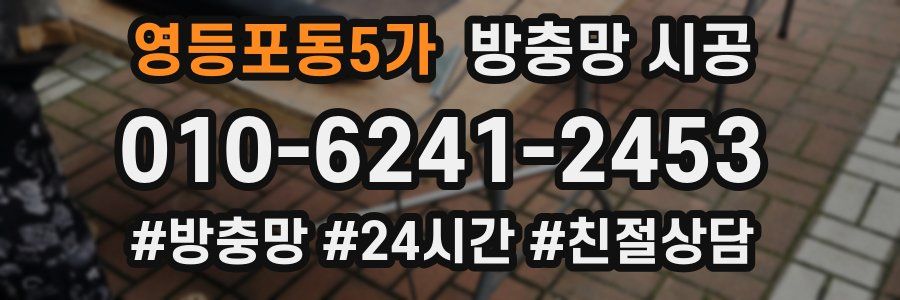영등포동5가 방충망 시공