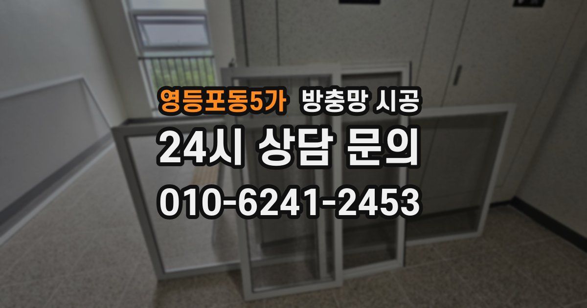 영등포동5가 방충망 시공