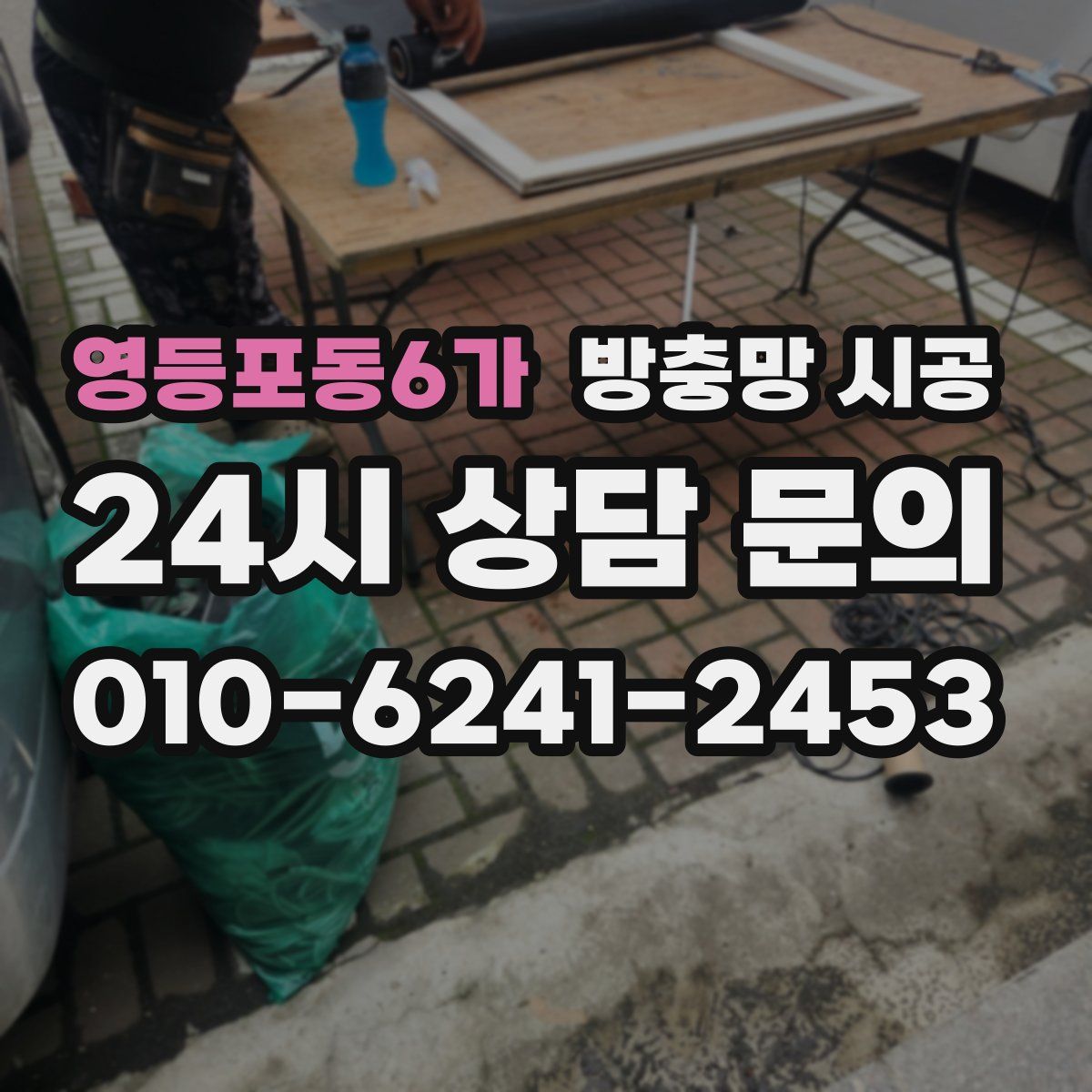 영등포동6가 방충망 시공