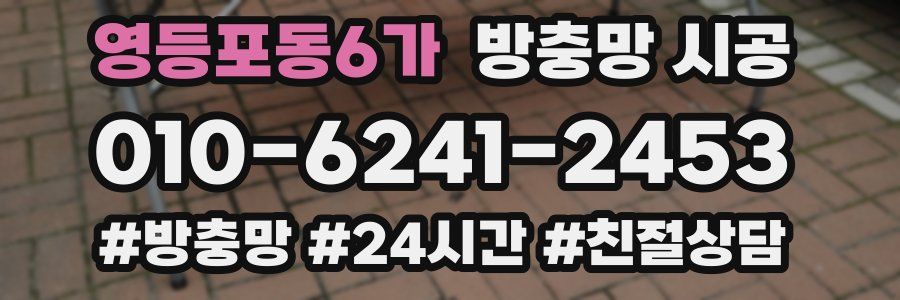 영등포동6가 방충망 시공