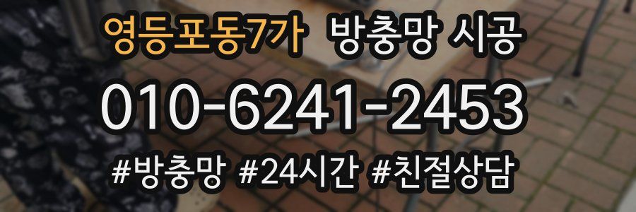 영등포동7가 방충망 시공