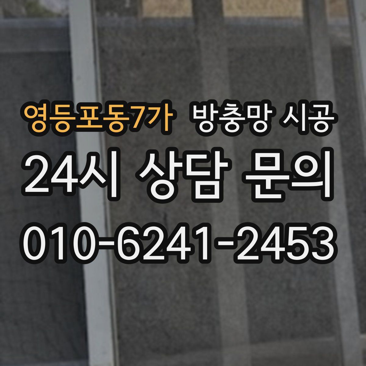 영등포동7가 방충망 시공