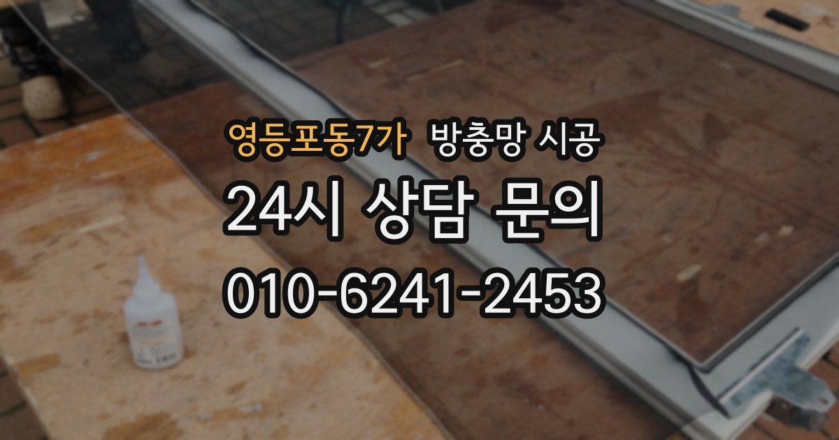 영등포동7가 방충망 시공