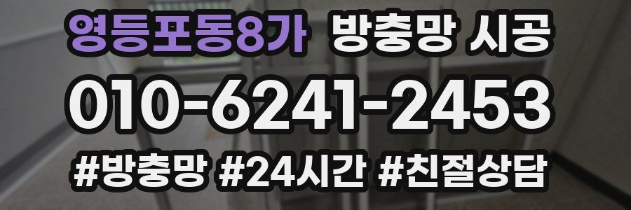 영등포동8가 방충망 시공