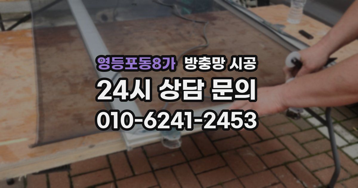 영등포동8가 방충망 시공