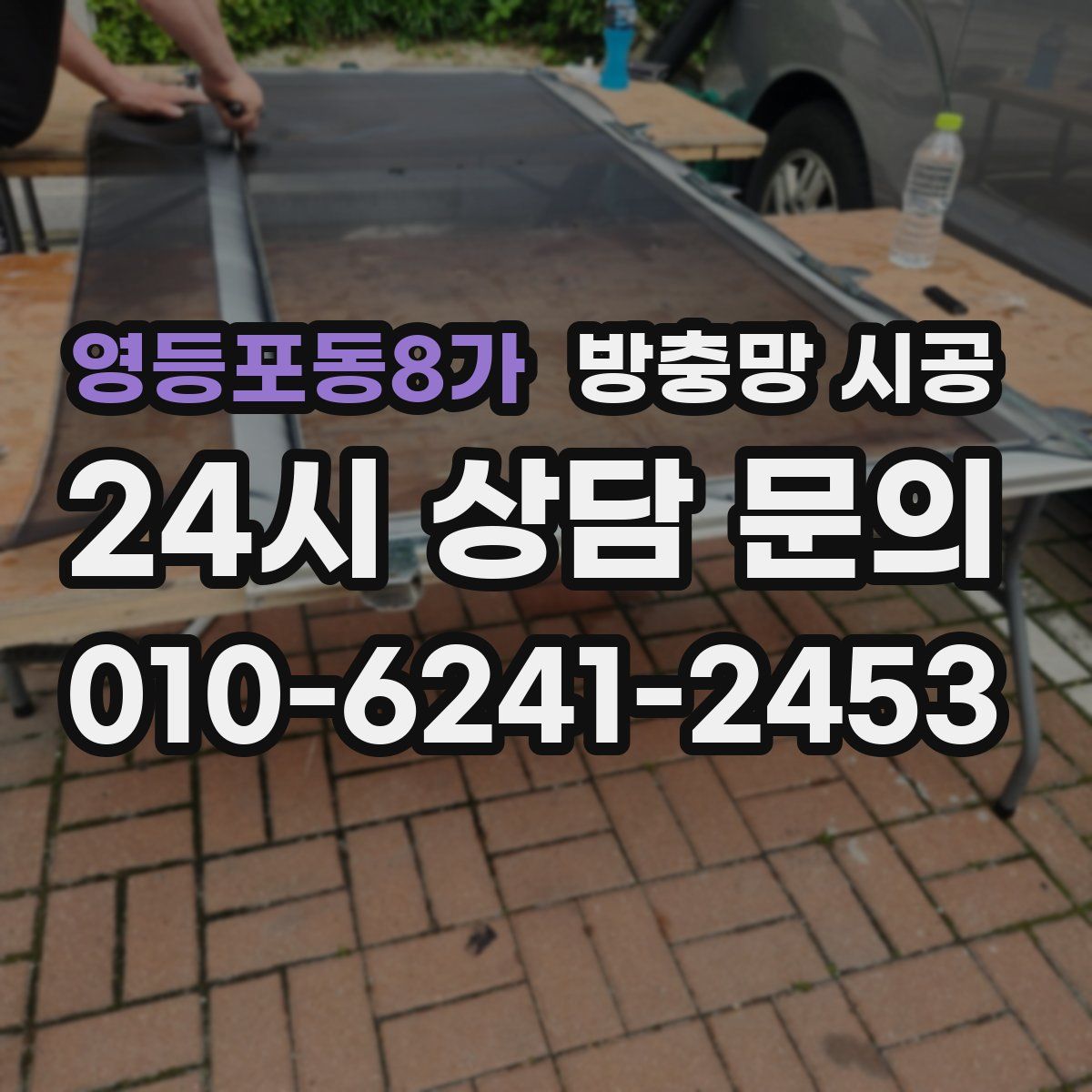 영등포동8가 방충망 시공