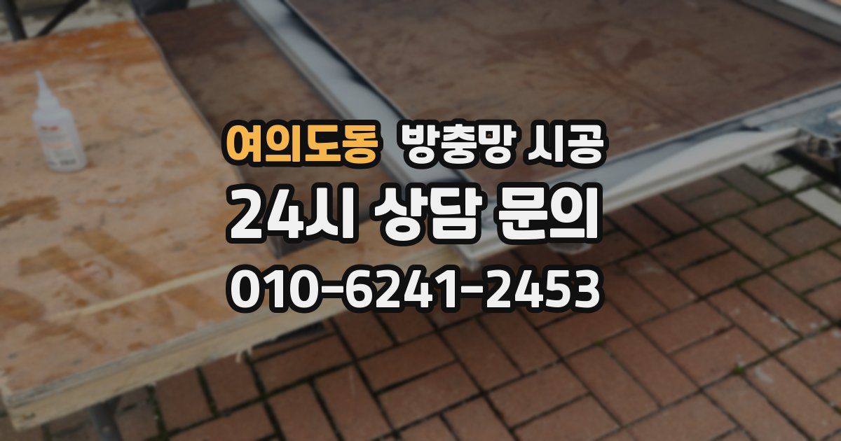 여의도동 방충망 시공