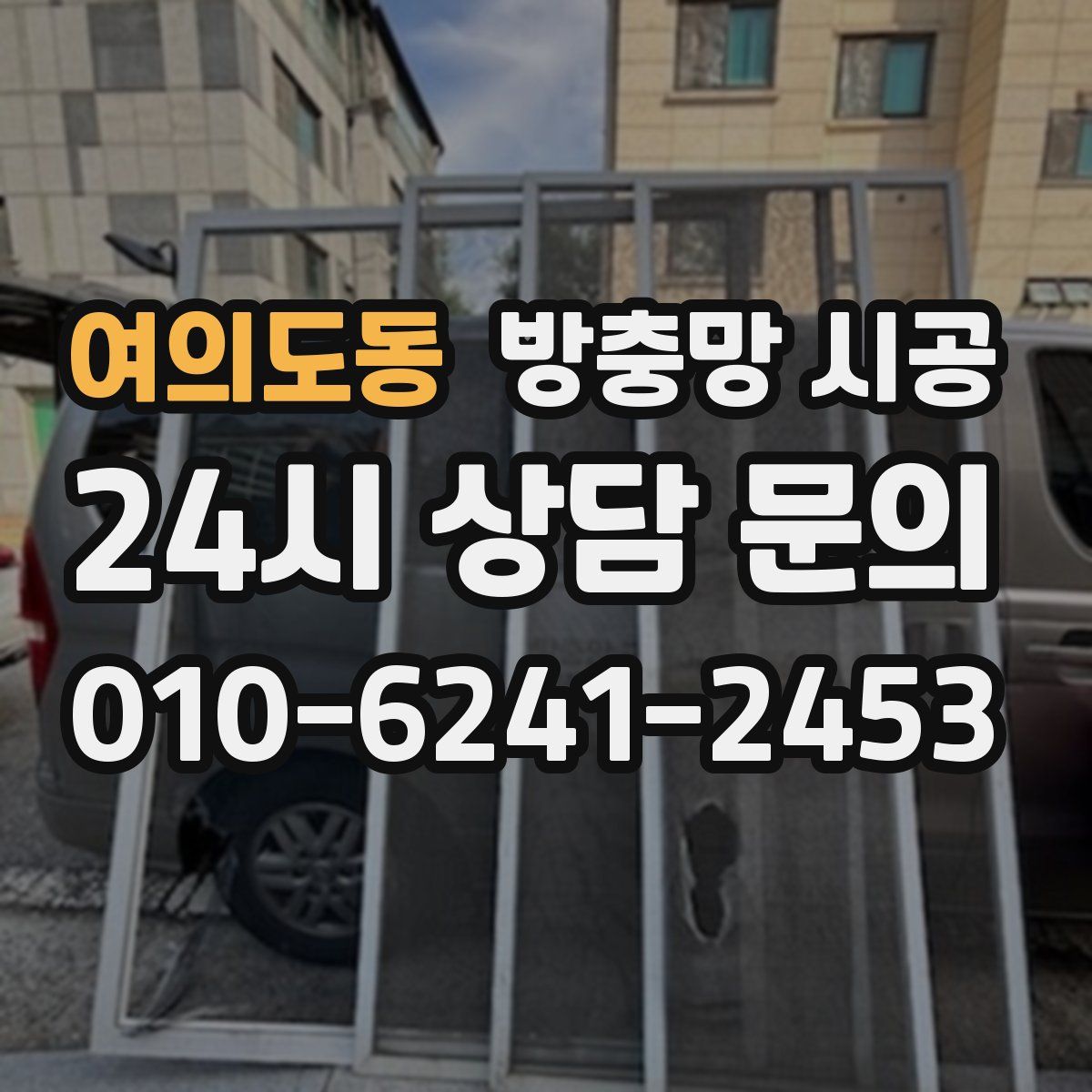 여의도동 방충망 시공