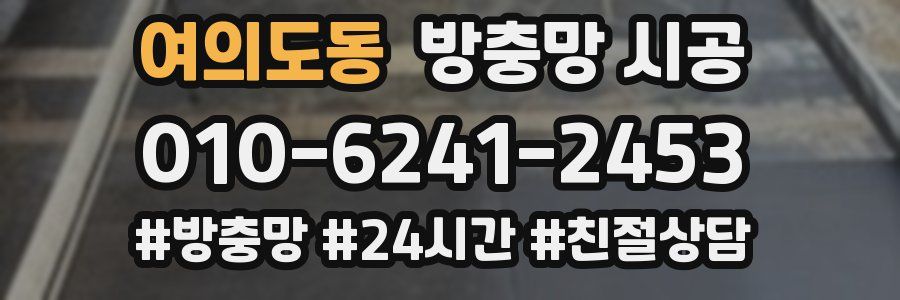 여의도동 방충망 시공