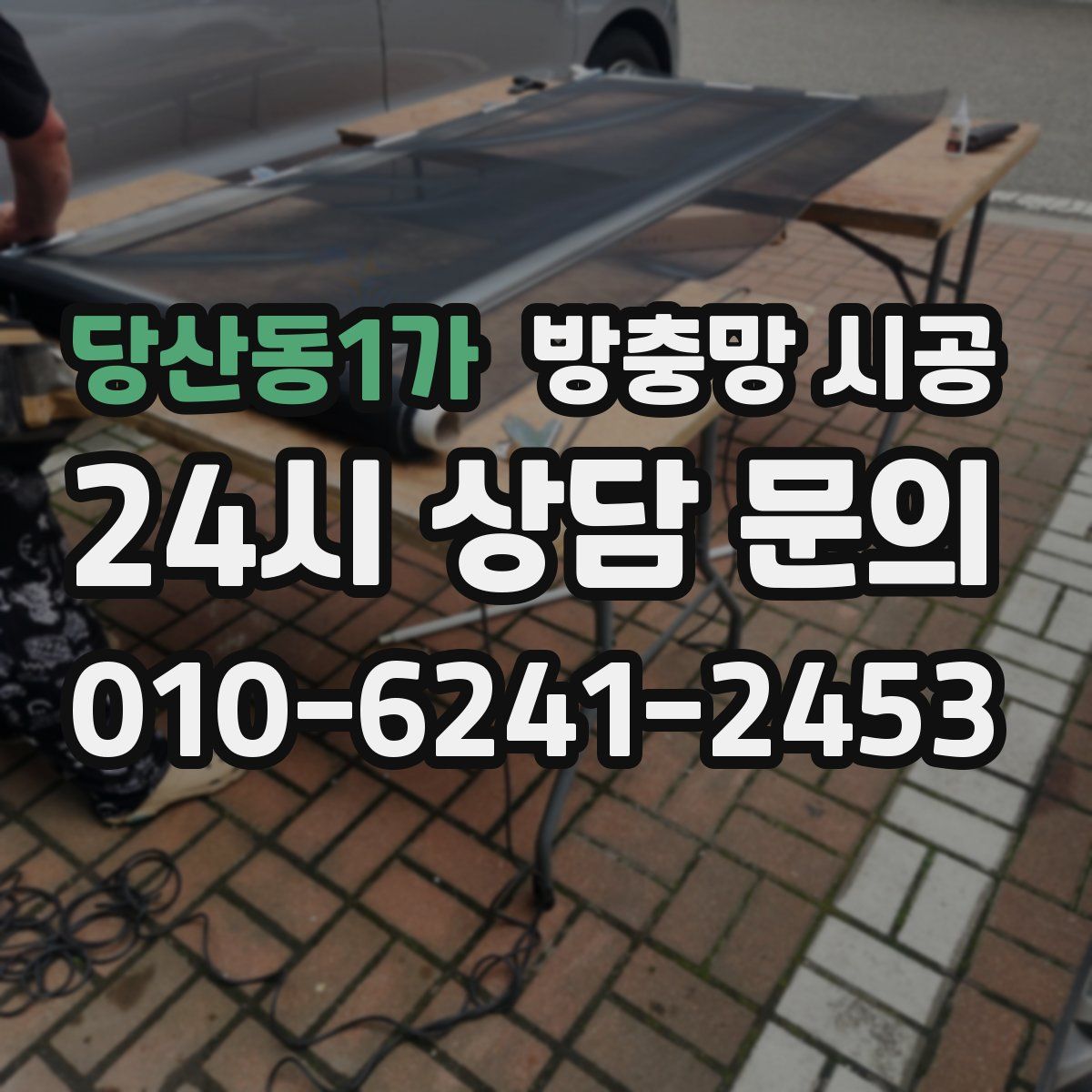 당산동1가 방충망 시공