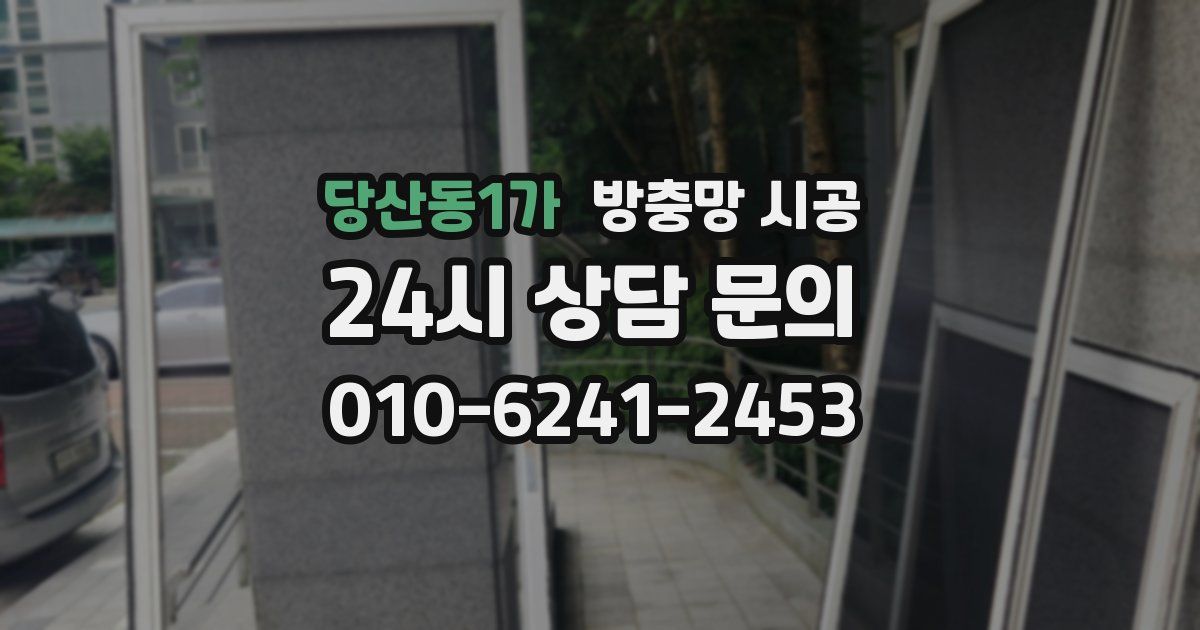 당산동1가 방충망 시공