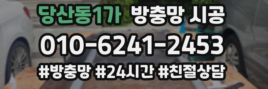 당산동1가 방충망 시공