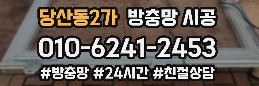 당산동2가 방충망 시공