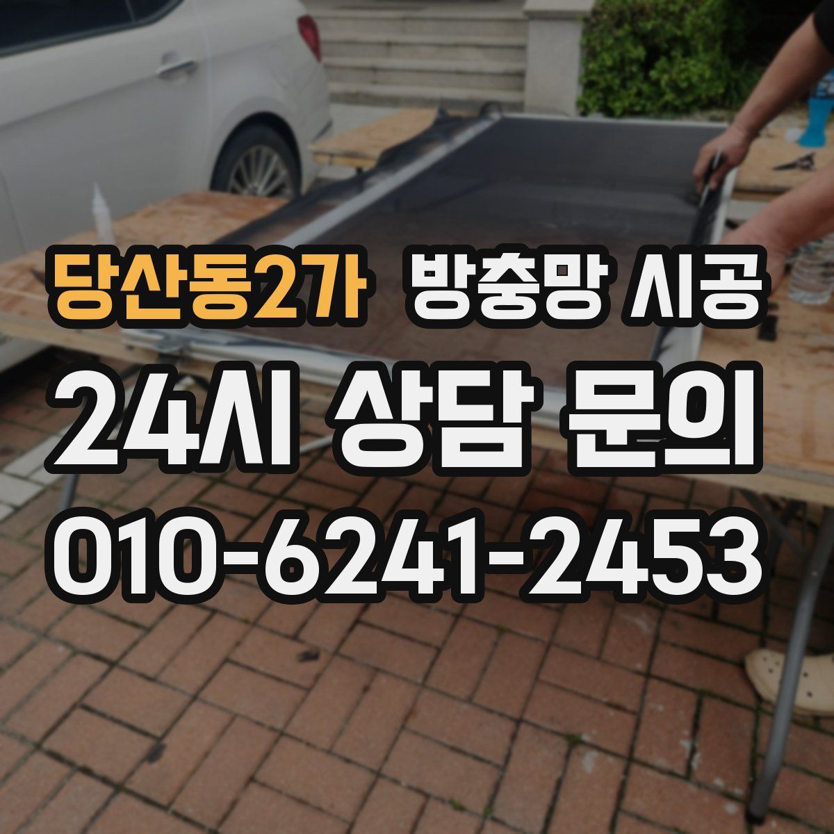 당산동2가 방충망 시공