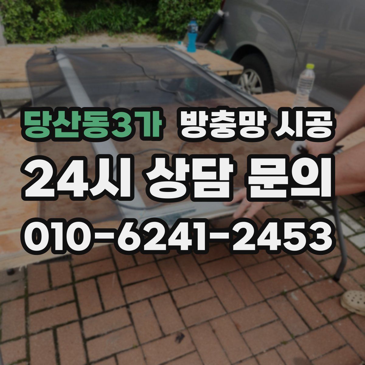 당산동3가 방충망 시공