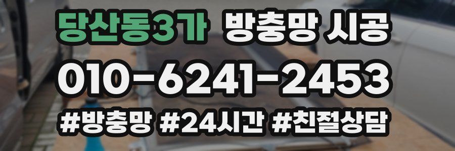 당산동3가 방충망 시공