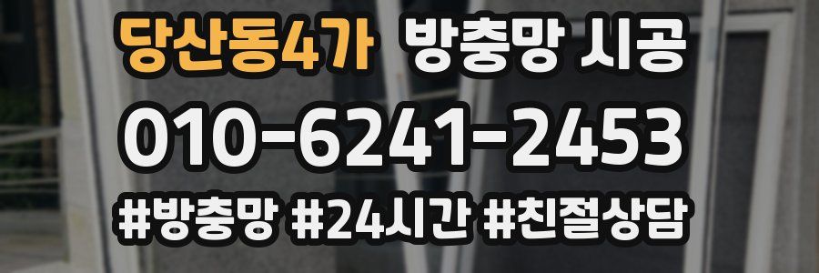 당산동4가 방충망 시공