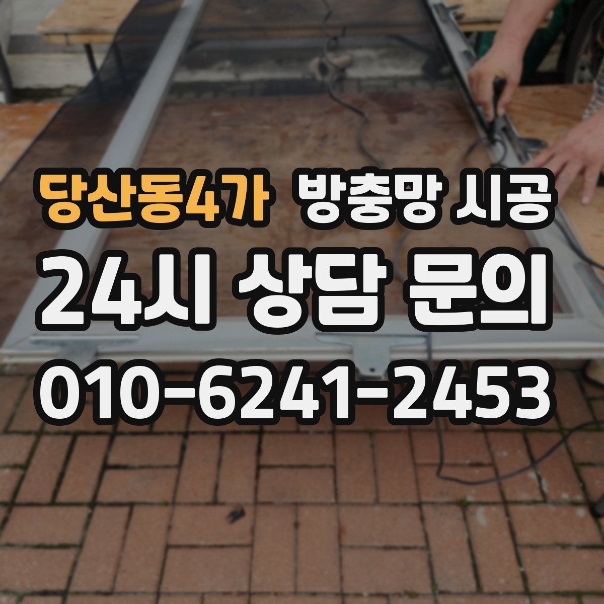 당산동4가 방충망 시공