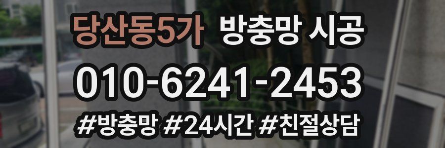 당산동5가 방충망 시공