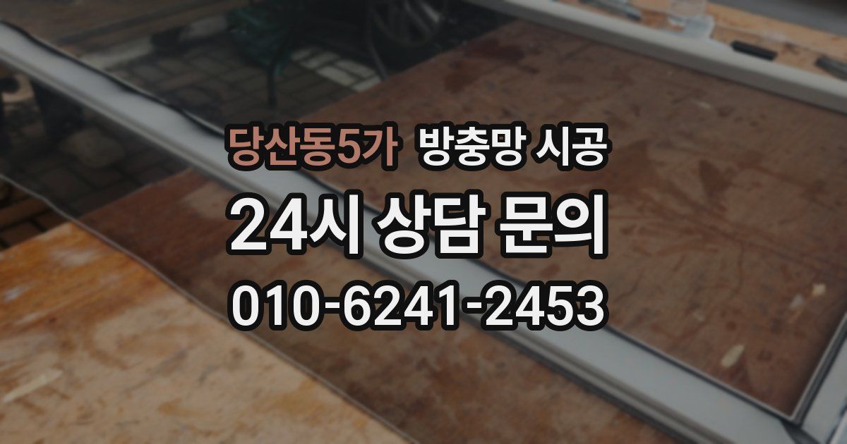 당산동5가 방충망 시공