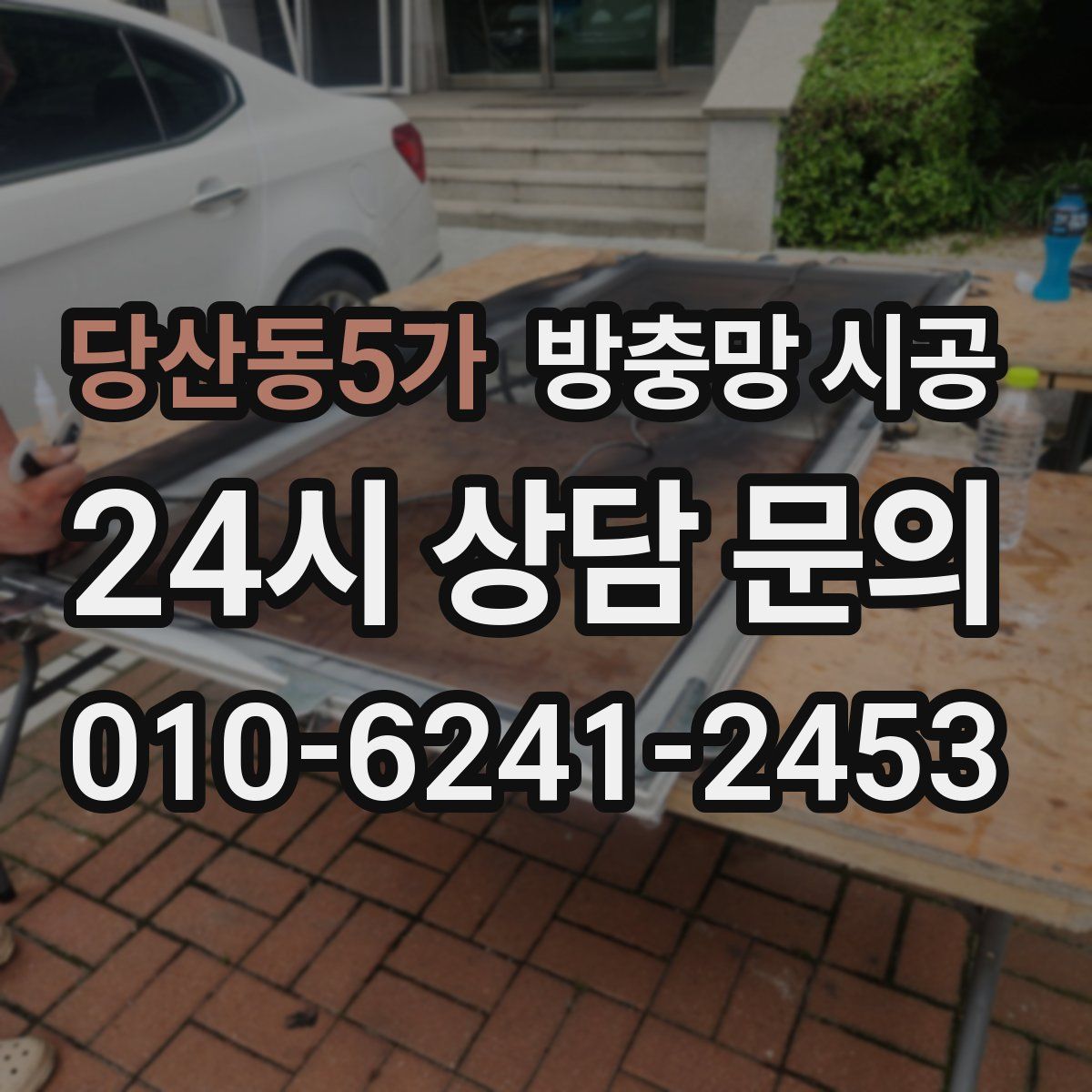 당산동5가 방충망 시공
