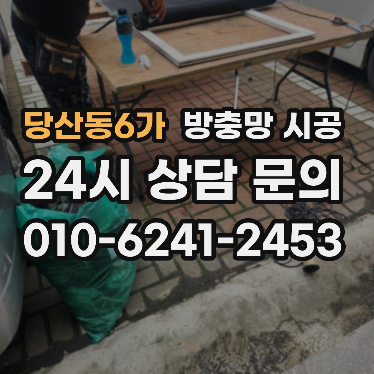 당산동6가 방충망 시공