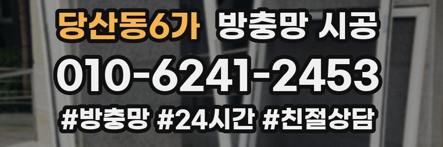 당산동6가 방충망 시공