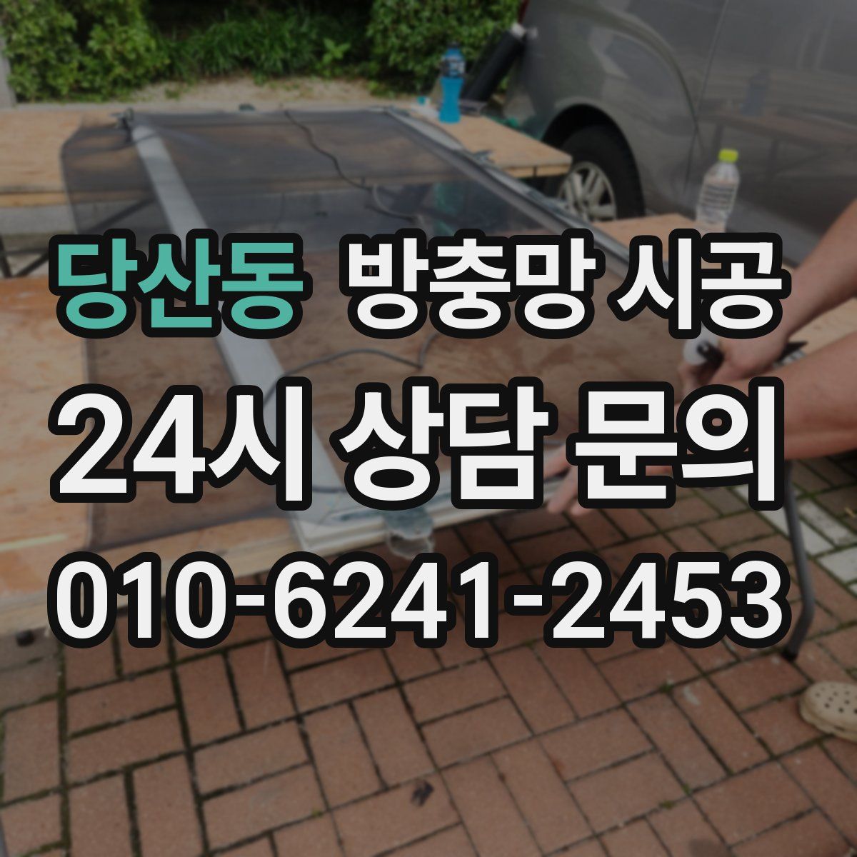당산동 방충망 시공
