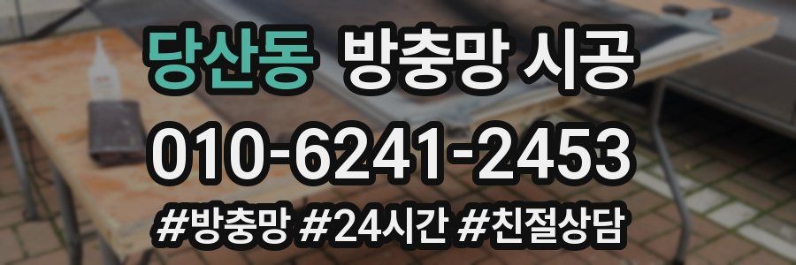 당산동 방충망 시공