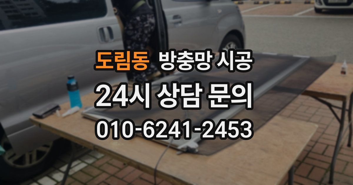 도림동 방충망 시공