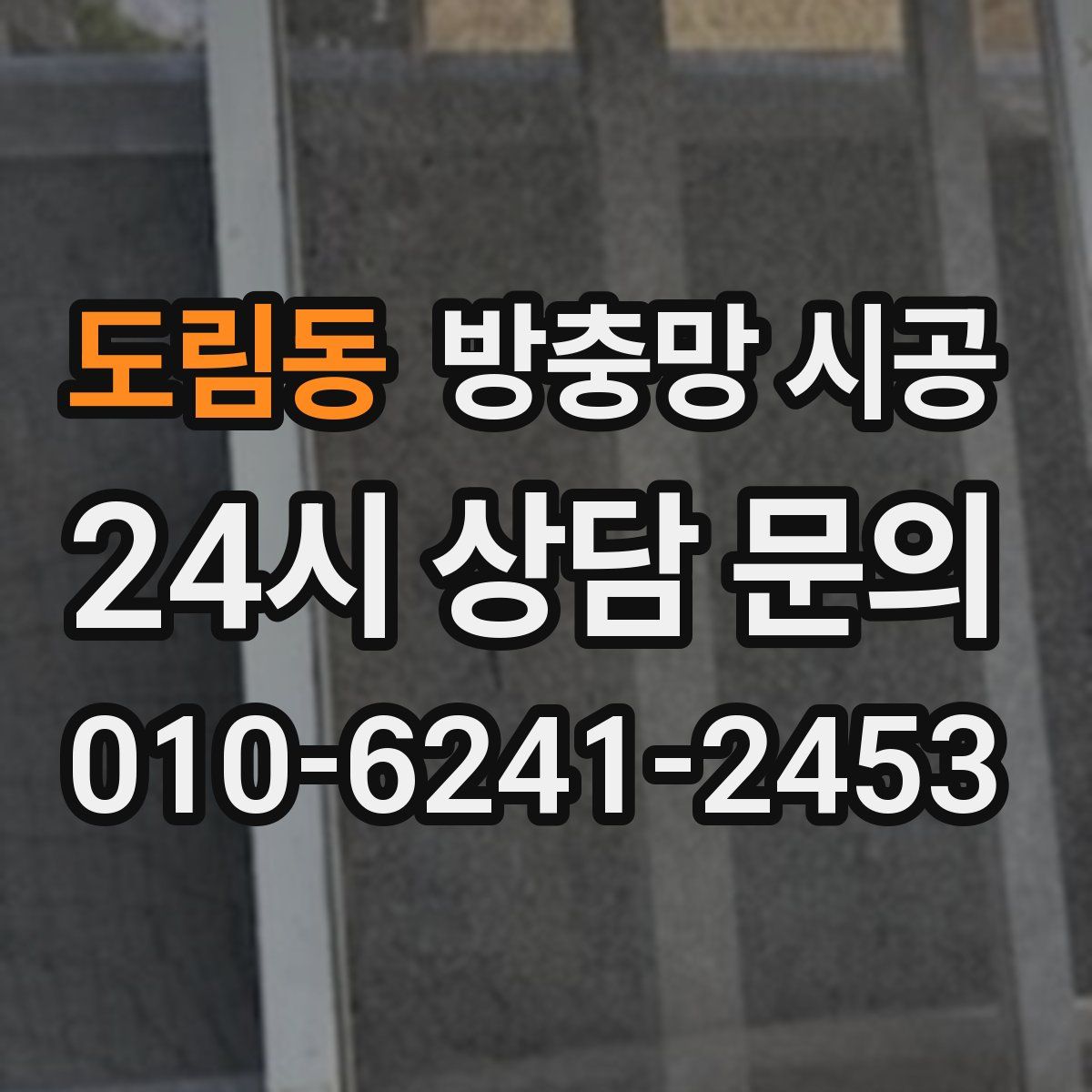 도림동 방충망 시공