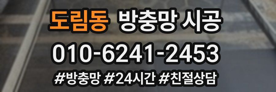 도림동 방충망 시공