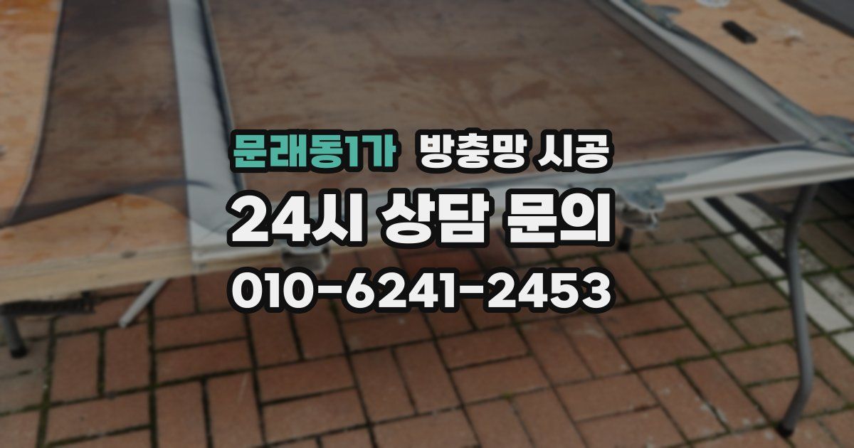 문래동1가 방충망 시공