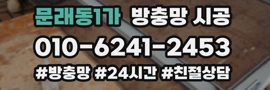 문래동1가 방충망 시공