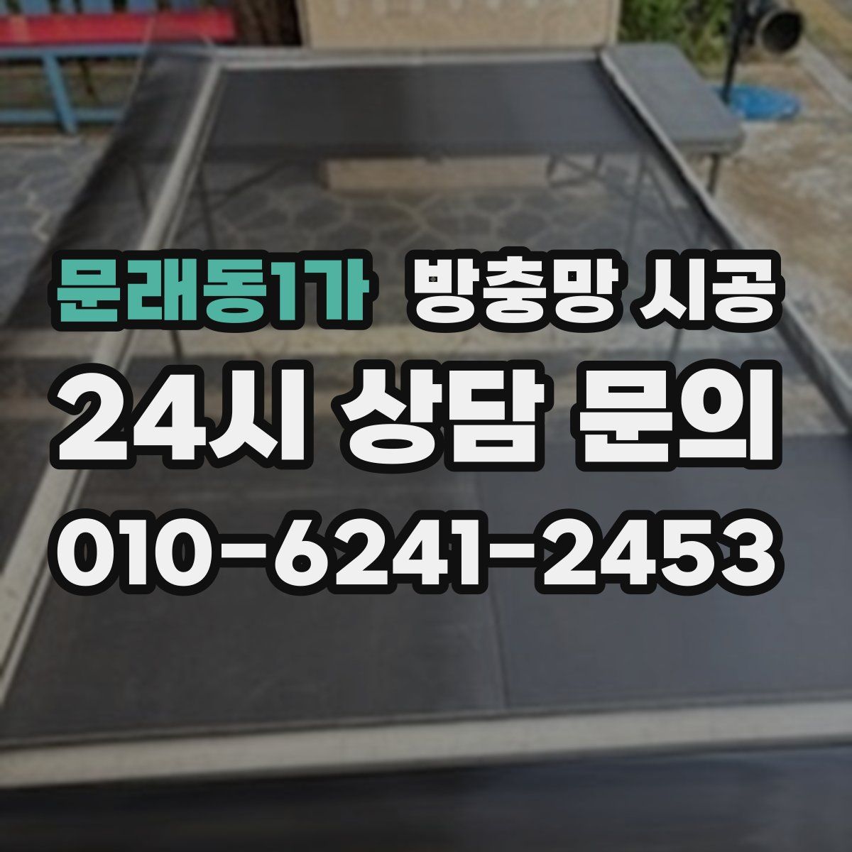 문래동1가 방충망 시공