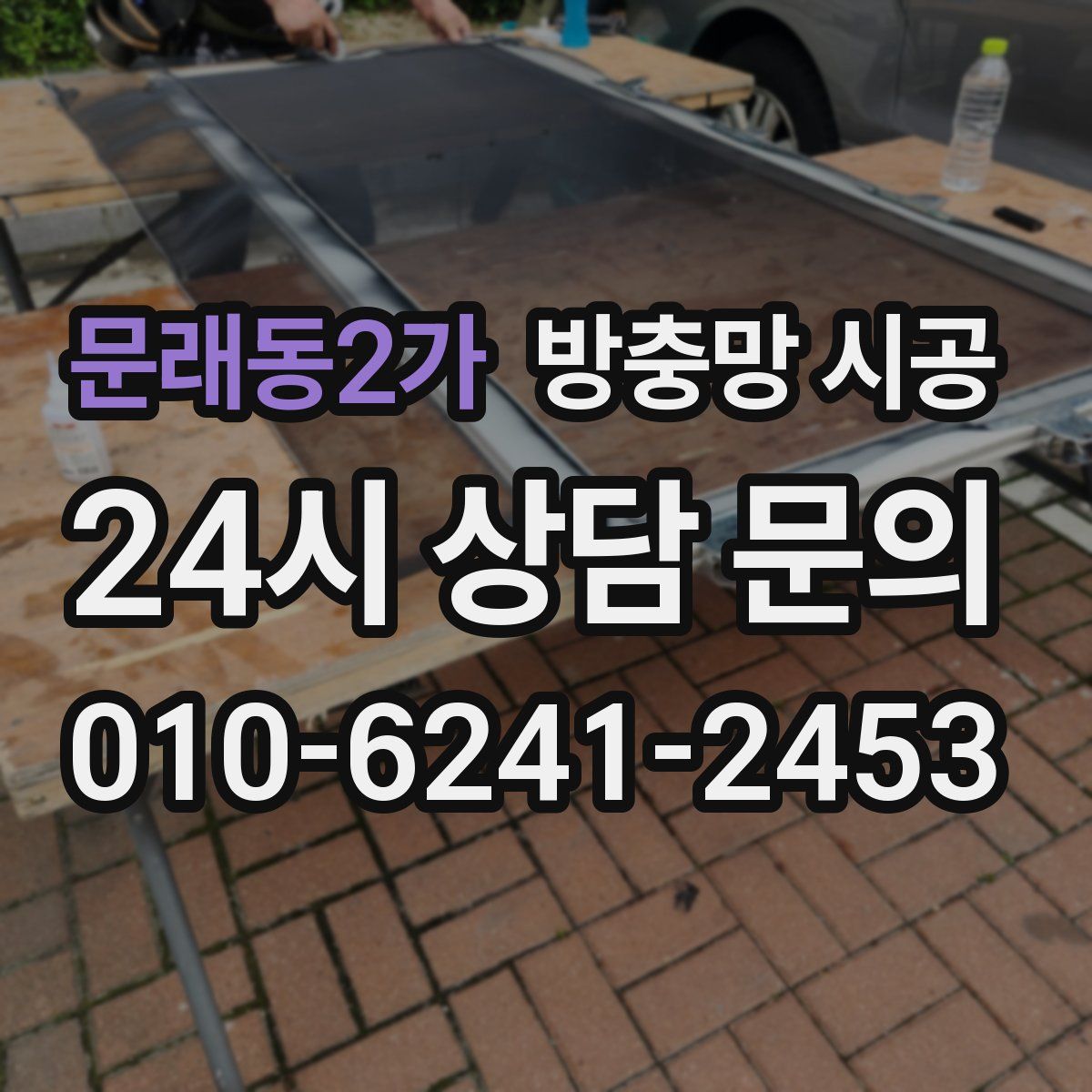 문래동2가 방충망 시공
