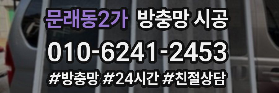 문래동2가 방충망 시공