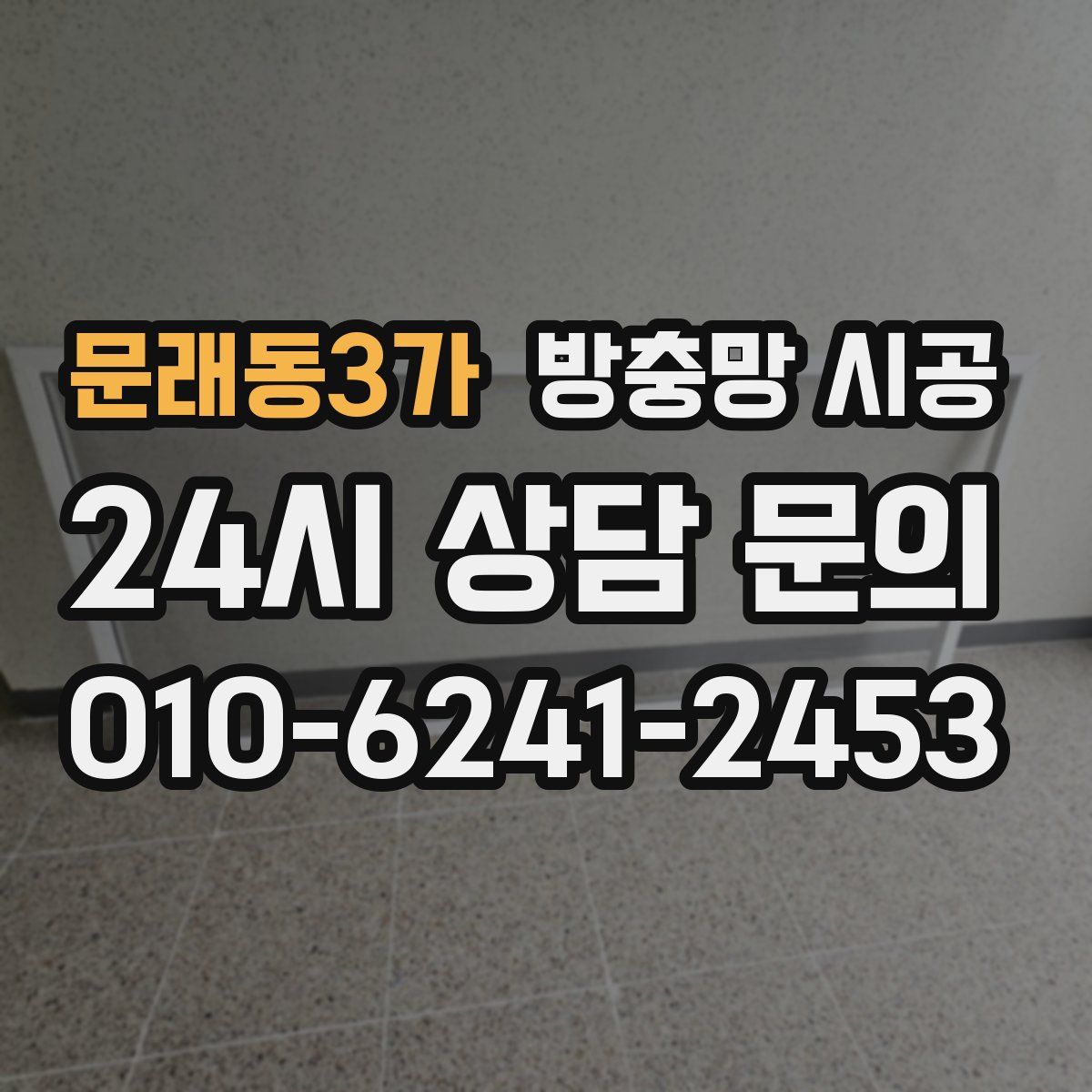 문래동3가 방충망 시공