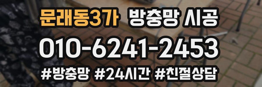문래동3가 방충망 시공