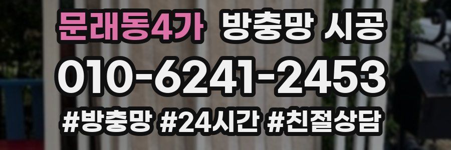 문래동4가 방충망 시공