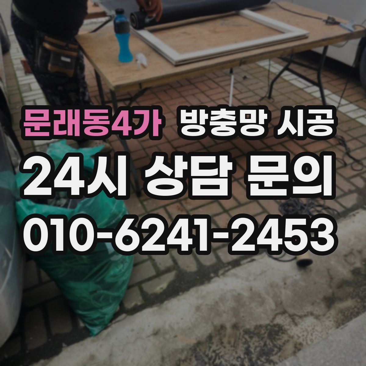 문래동4가 방충망 시공