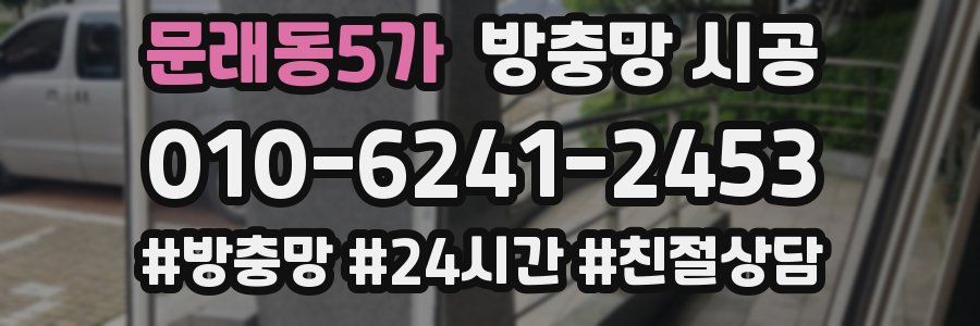 문래동5가 방충망 시공