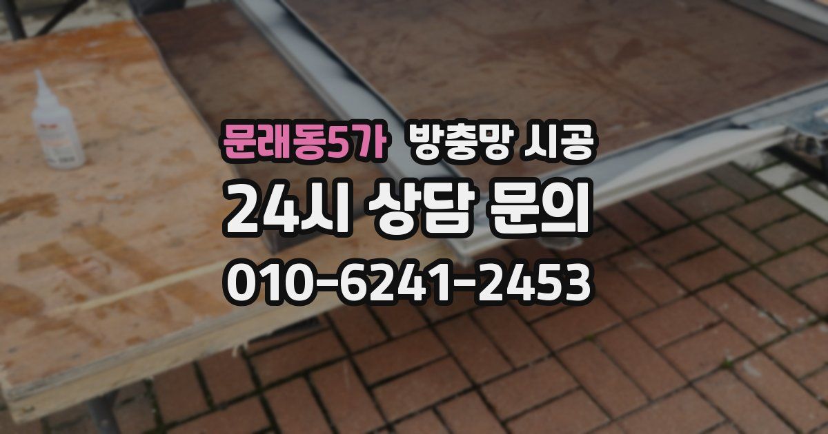 문래동5가 방충망 시공