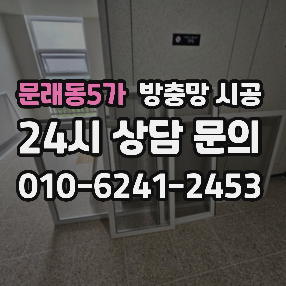 문래동5가 방충망 시공